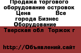 Продажа торгового оборудование островок › Цена ­ 50 000 - Все города Бизнес » Оборудование   . Тверская обл.,Торжок г.